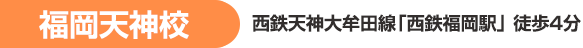 福岡天神校