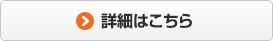 詳細はこちら