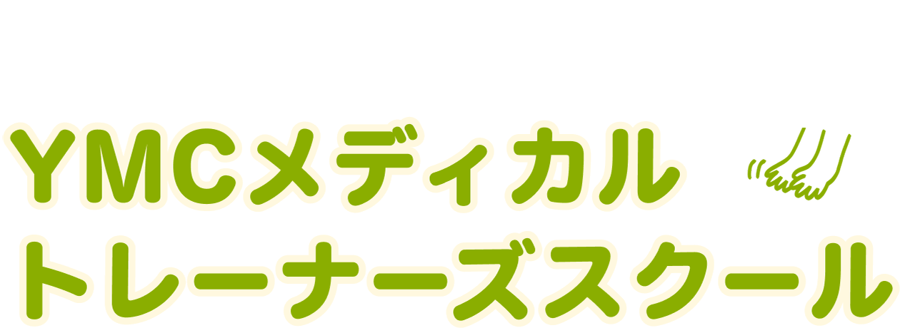 YMCメディカルトレーナーズスクール
