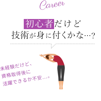 初心者だけど 技術が身に付くかな…?