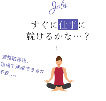 すぐに仕事に 就けるかな…?