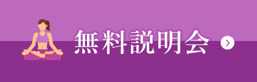 無料説明会
