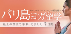 バリ島ヨガ留学