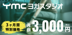 YMCヨガスタジオ